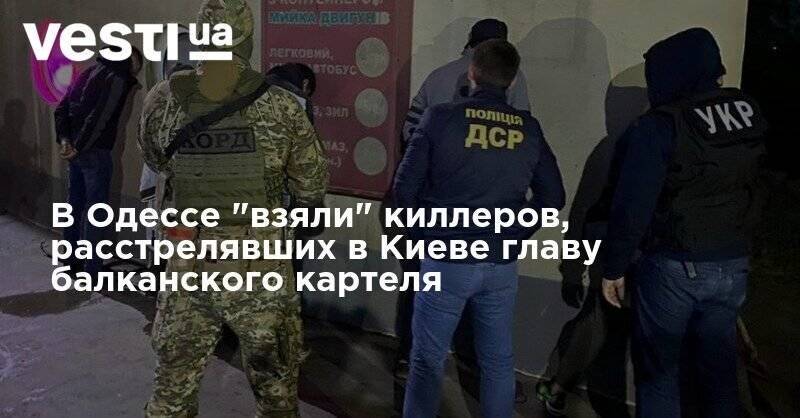 В Одессе "взяли" киллеров, расстрелявших в Киеве главу балканского картеля