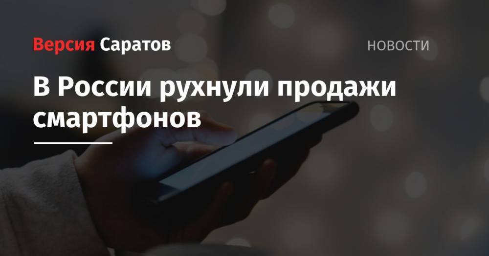 В России рухнули продажи смартфонов