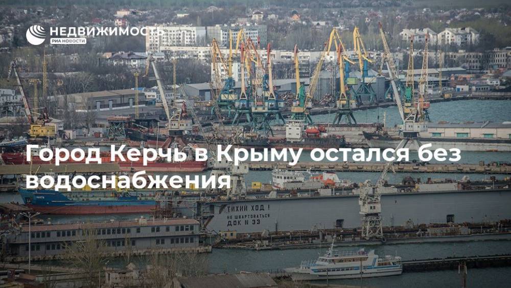Город Керчь в Крыму остался без водоснабжения