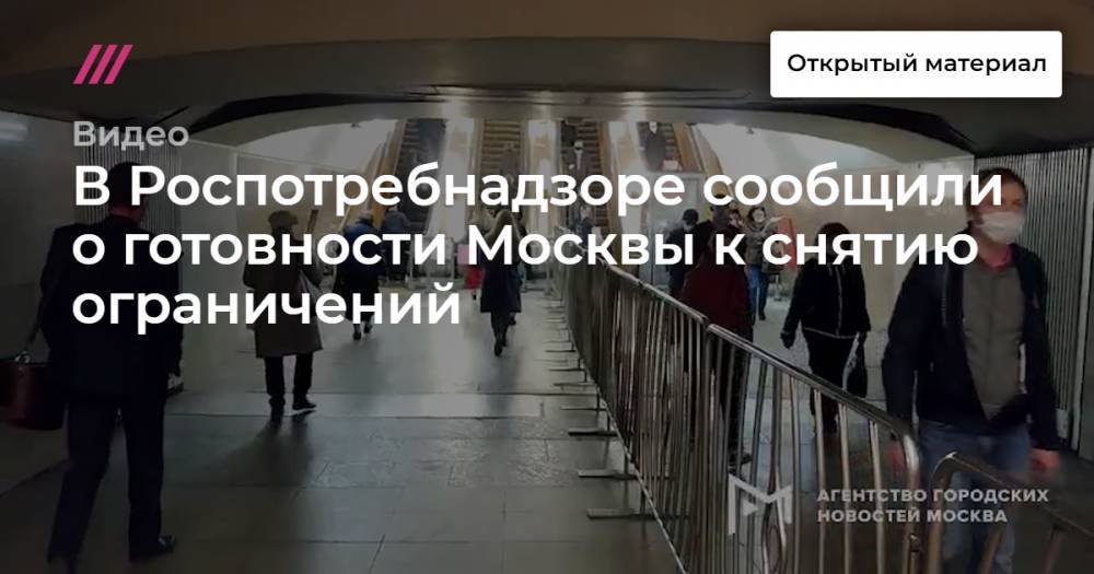 В Роспотребнадзоре сообщили о готовности Москвы к снятию ограничений