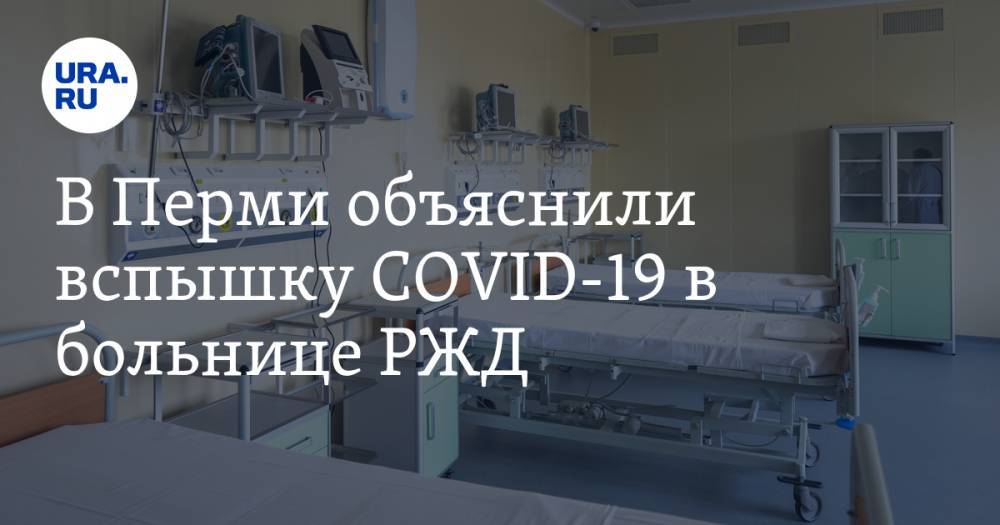 В Перми объяснили вспышку COVID-19 в больнице РЖД