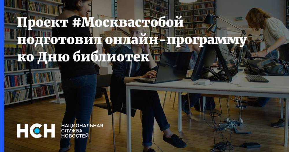 Проект #Москвастобой подготовил онлайн-программу ко Дню библиотек