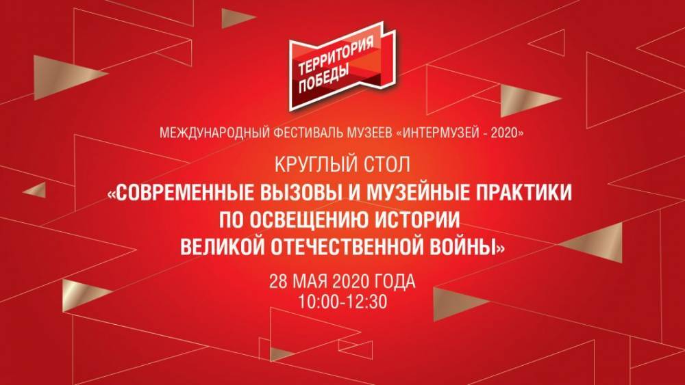 Музей Победы проведет круглый стол в рамках фестиваля «Интермузей»