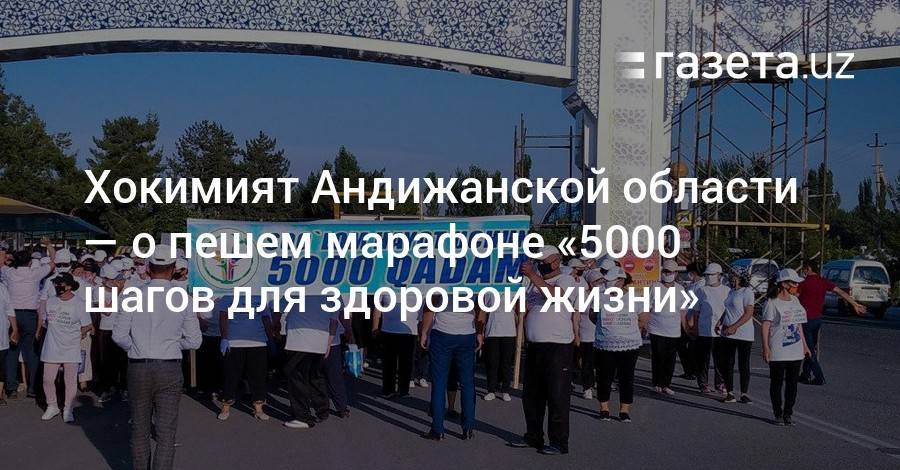 Хокимият Андижанской области — о пешем марафоне «5000 шагов для здоровой жизни»