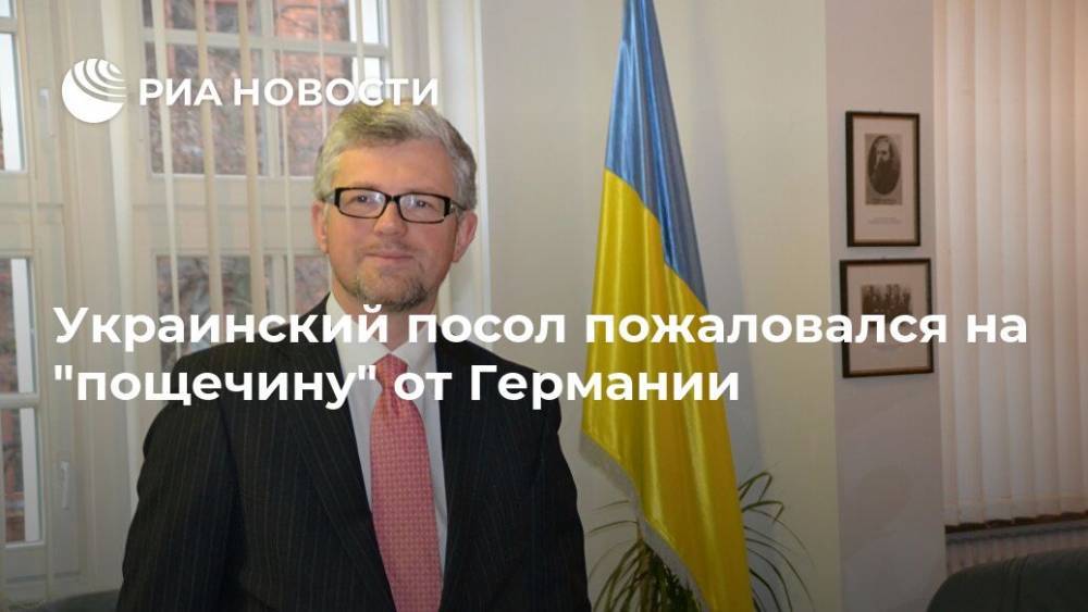 Украинский посол пожаловался на "пощечину" от Германии
