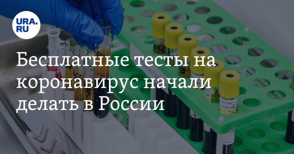 Бесплатные тесты на коронавирус начали делать в России