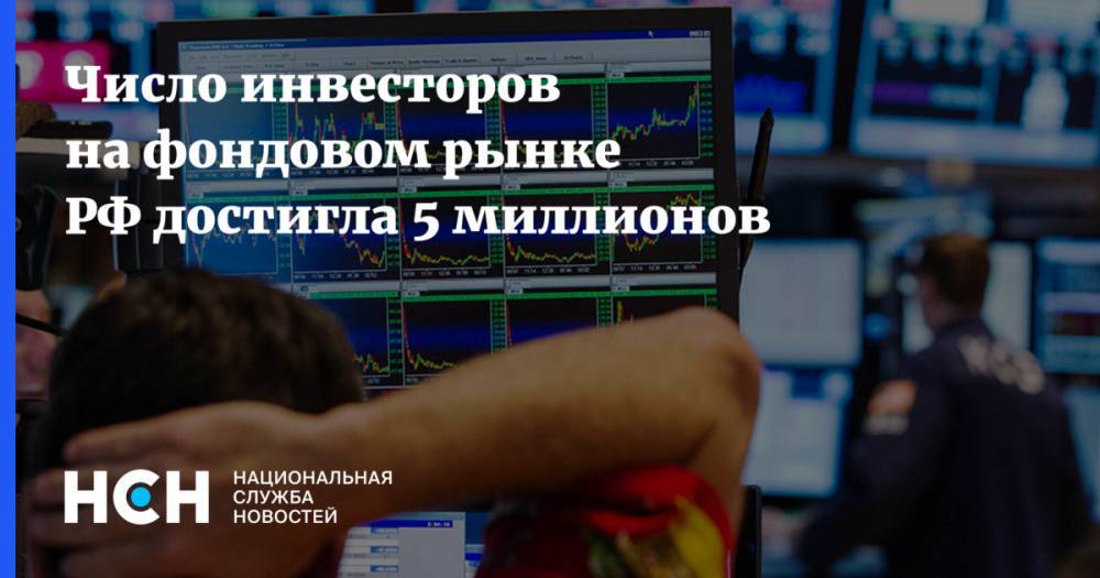 Число инвесторов на фондовом рынке РФ достигла 5 миллионов