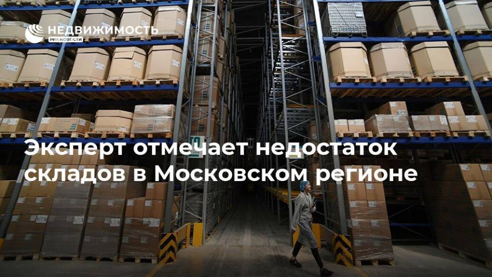 Эксперт отмечает недостаток складов в Московском регионе