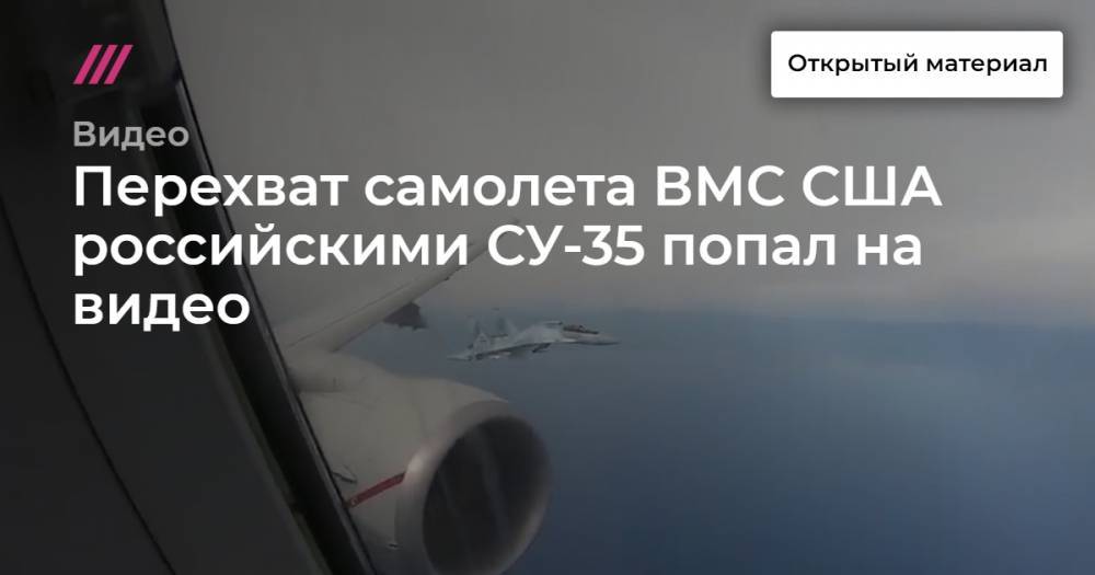 Перехват самолета ВМС США российскими СУ-35 попал на видео