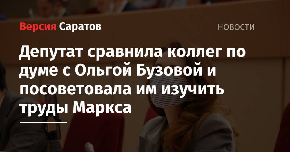 Депутат сравнила коллег по думе с Ольгой Бузовой и посоветовала им изучить труды Маркса