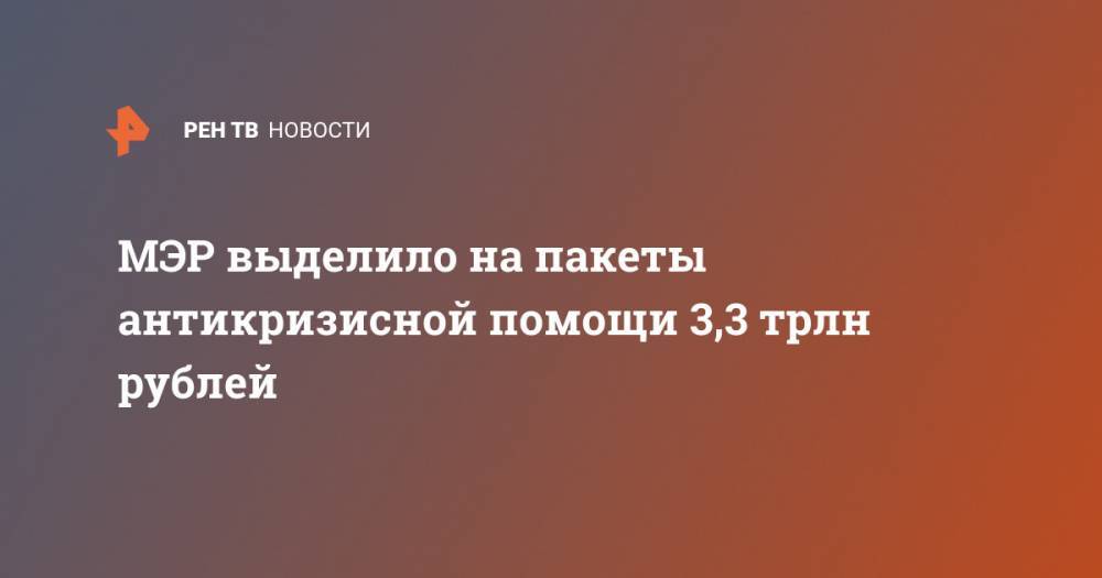 МЭР выделило на пакеты антикризисной помощи 3,3 трлн рублей