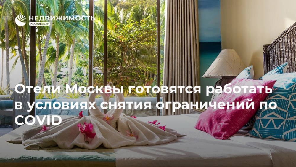 Отели Москвы готовятся работать в условиях снятия ограничений по COVID