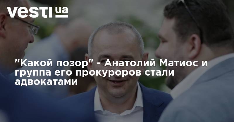 "Какой позор" - Анатолий Матиос и группа его прокуроров стали адвокатами