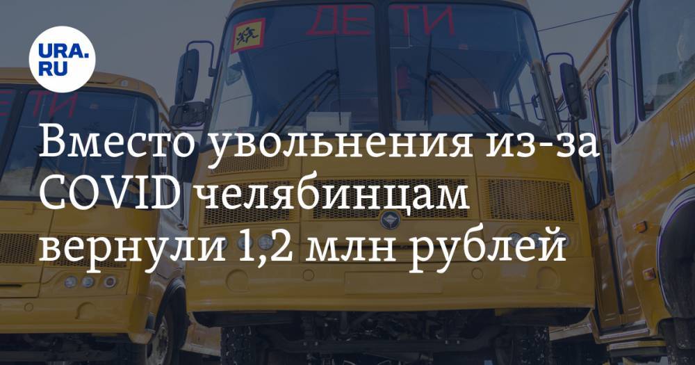 Вместо увольнения из-за COVID челябинцам вернули 1,2 млн рублей. Новости URA.RU работают
