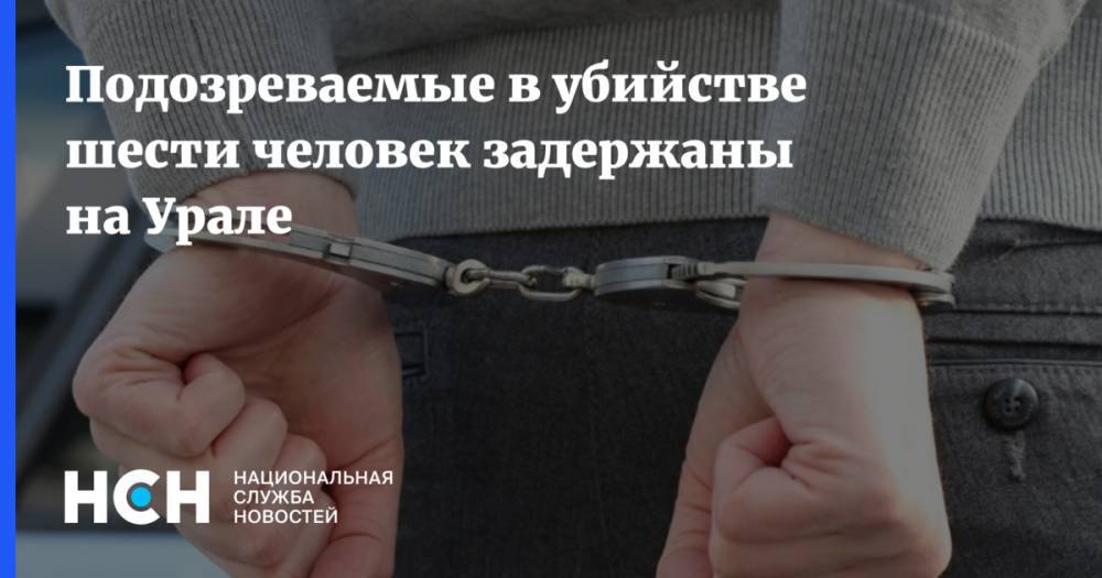 Подозреваемые в убийстве шести человек задержаны на Урале