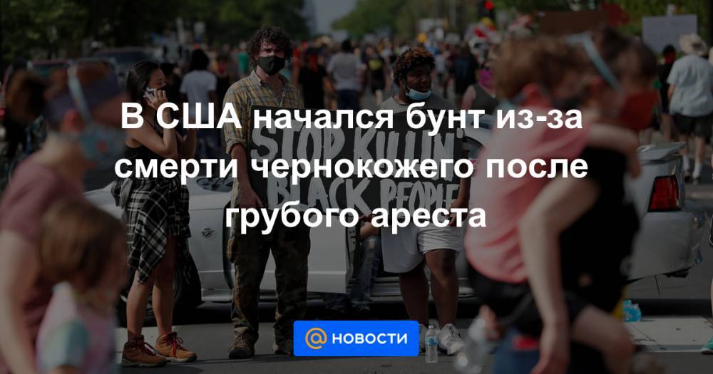 В США начался бунт из-за смерти чернокожего после грубого ареста