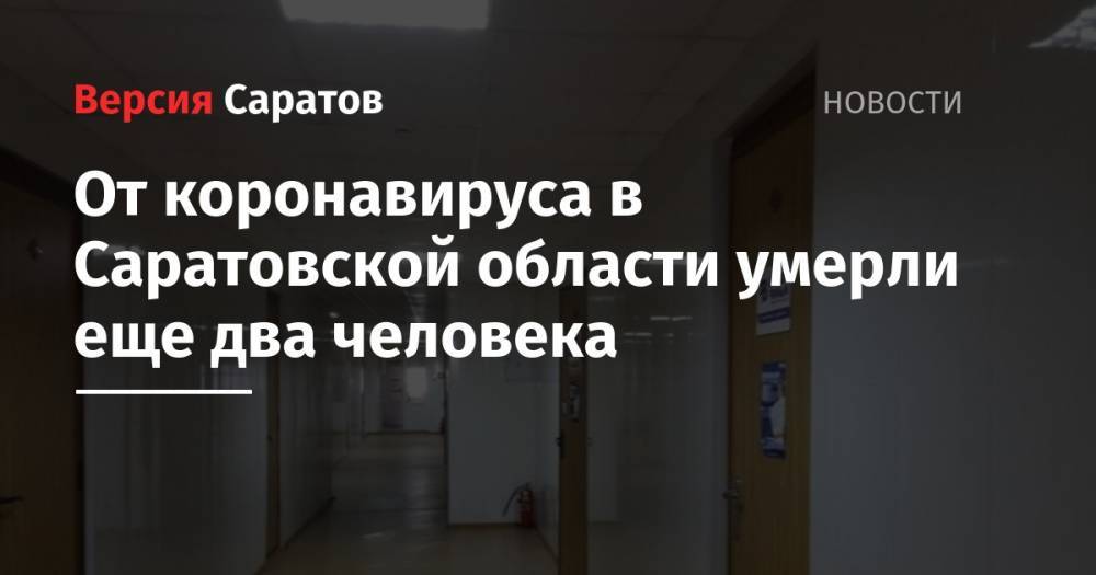 От коронавируса в Саратовской области умерли еще два человека