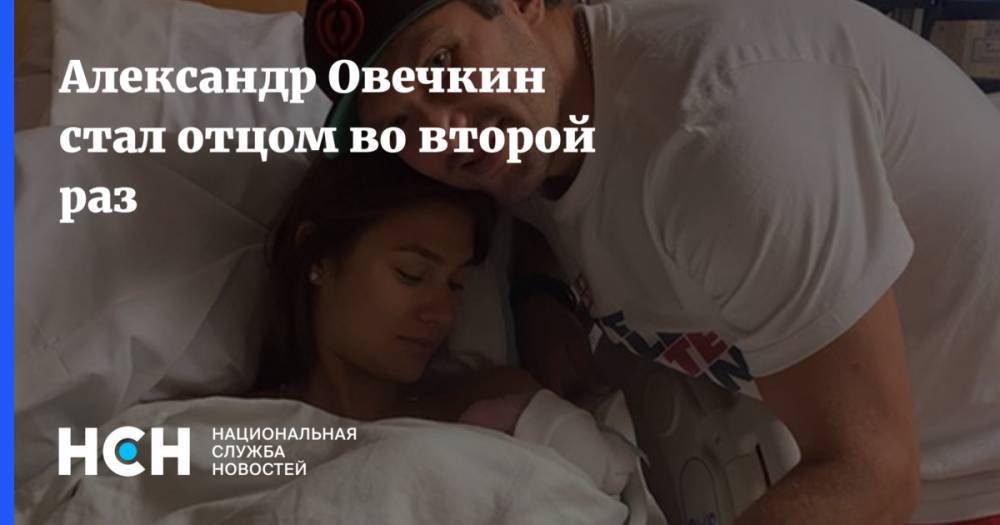 Александр Овечкин стал отцом во второй раз