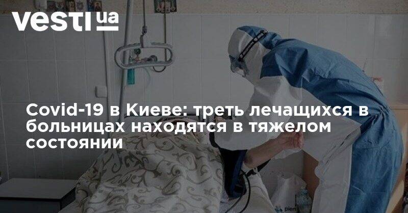 Covid-19 в Киеве: треть лечащихся в больницах находятся в тяжелом состоянии