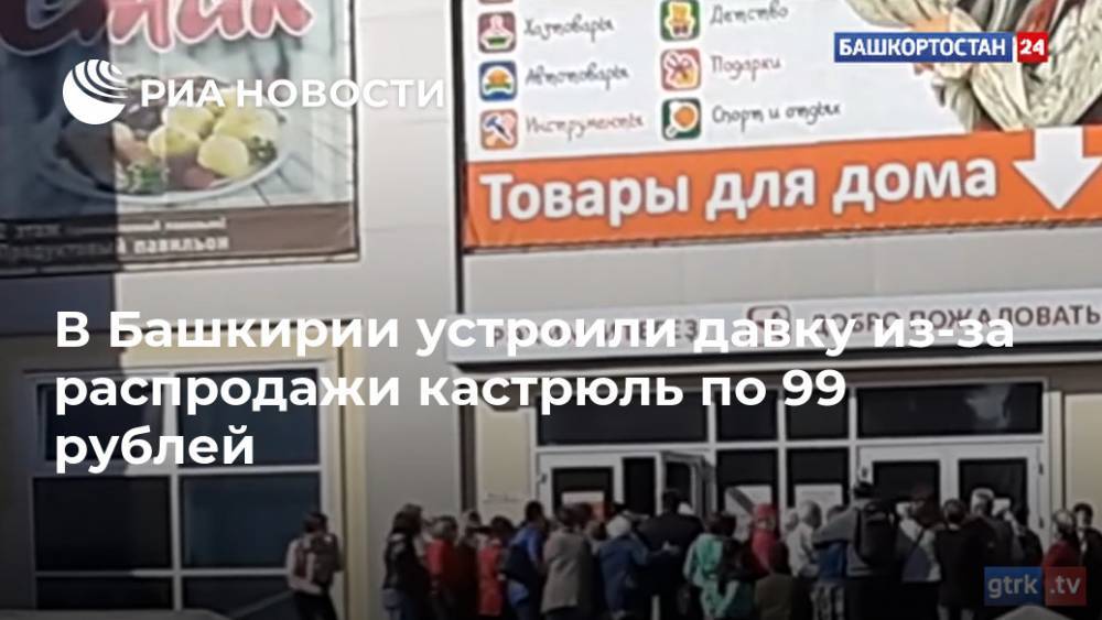 В Башкирии устроили давку из-за распродажи кастрюль по 99 рублей