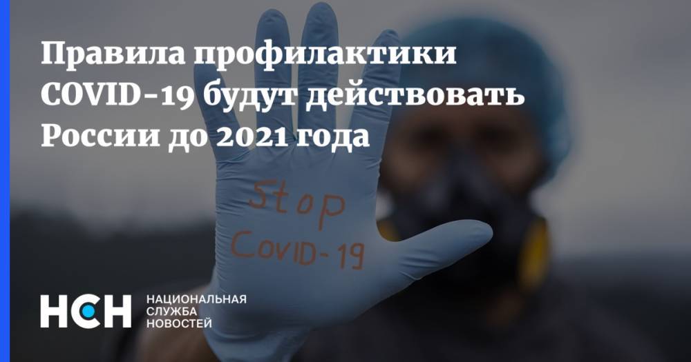Правила профилактики COVID-19 будут действовать России до 2021 года