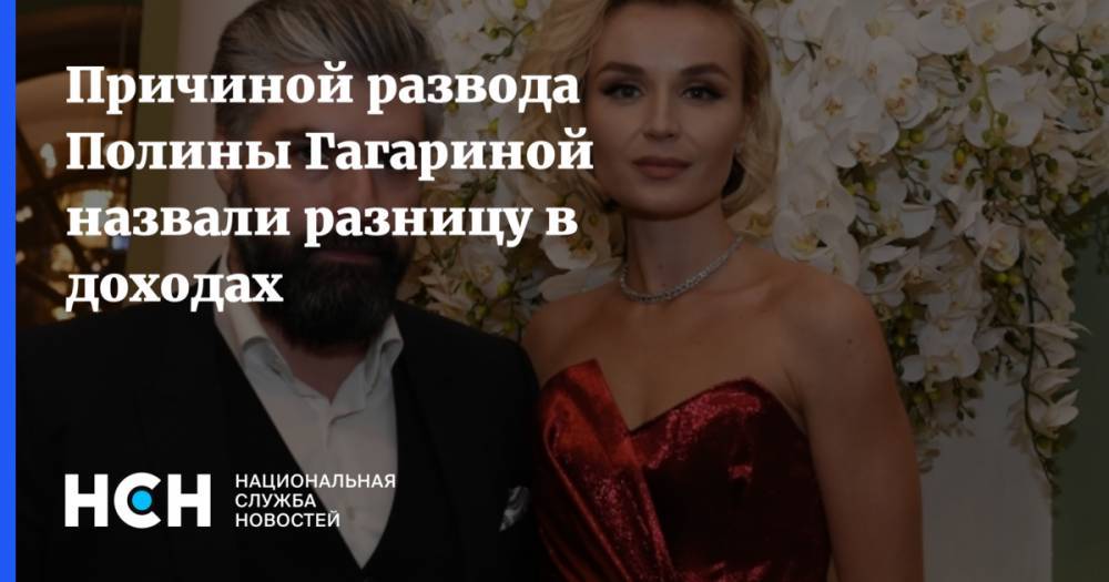 Причиной развода Полины Гагариной назвали разницу в доходах