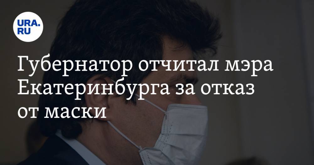 Губернатор отчитал мэра Екатеринбурга за отказ от маски. ФОТО