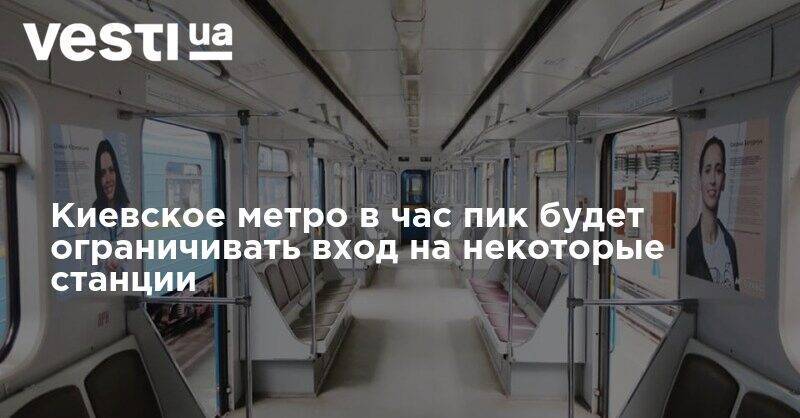 Киевское метро в час пик будет ограничивать вход на некоторые станции