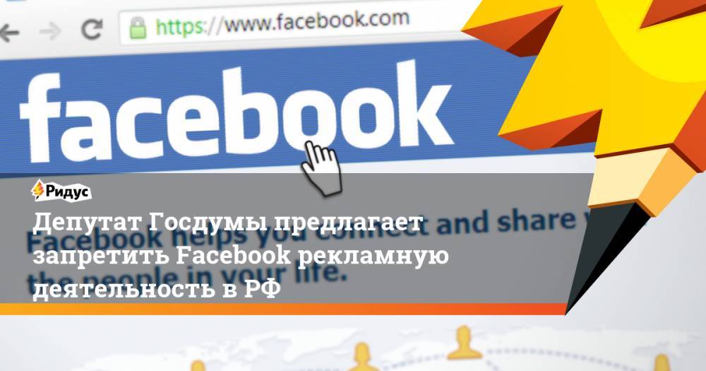 Депутат Госдумы предлагает запретить Facebook рекламную деятельность вРФ