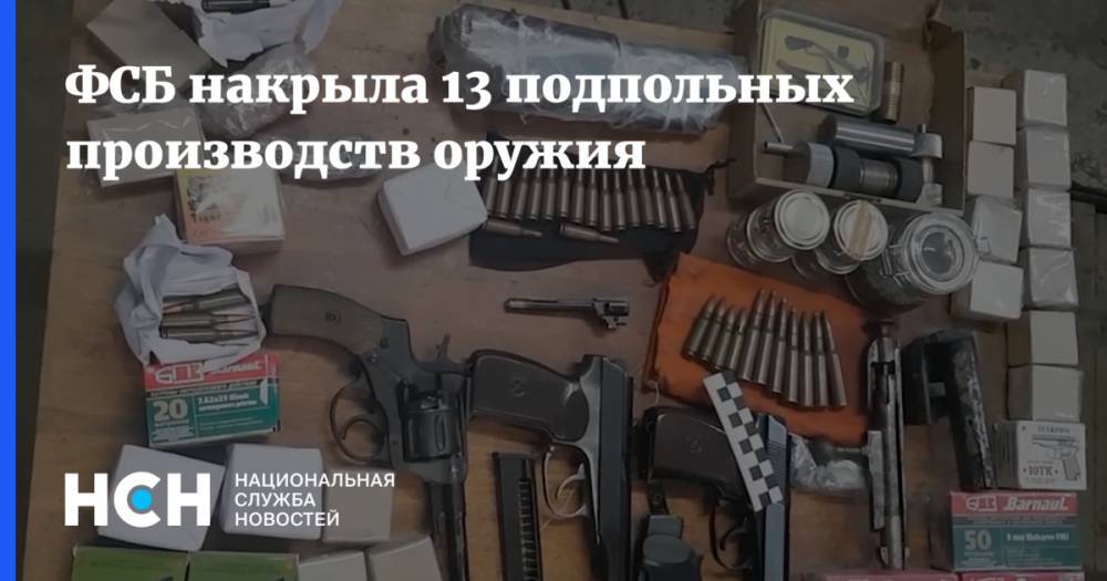 ФСБ накрыла 13 подпольных производств оружия