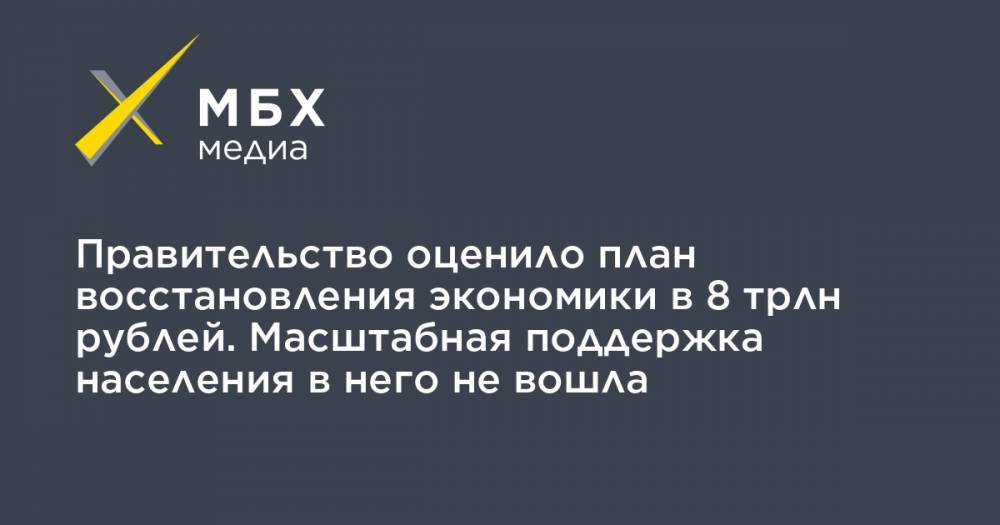 Правительство оценило план восстановления экономики в 8 трлн рублей. Масштабная поддержка населения в него не вошла
