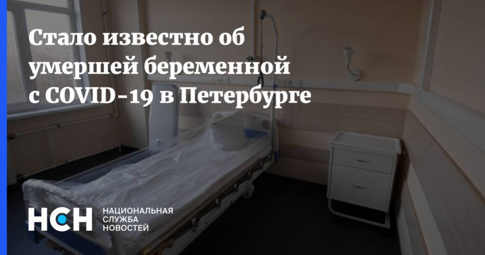 Стало известно об умершей беременной с COVID-19 в Петербурге