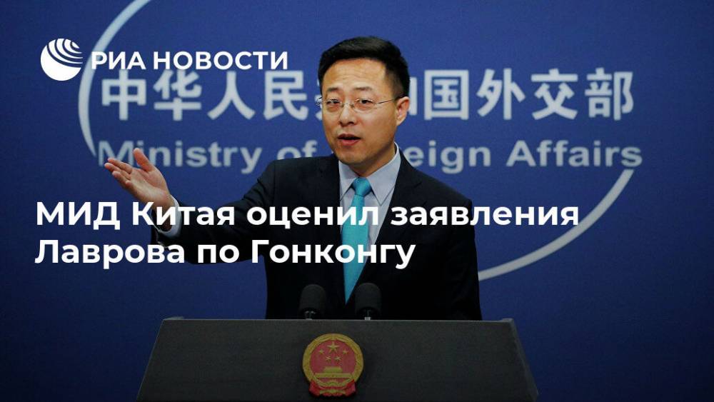 МИД Китая оценил заявления Лаврова по Гонконгу