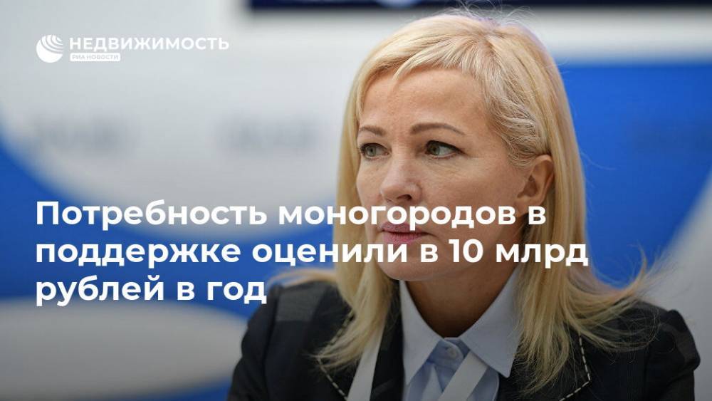 Потребность моногородов в поддержке оценили в 10 млрд рублей в год