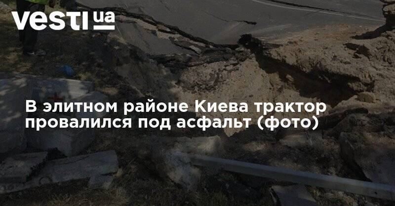 В элитном районе Киева трактор провалился под асфальт (фото)