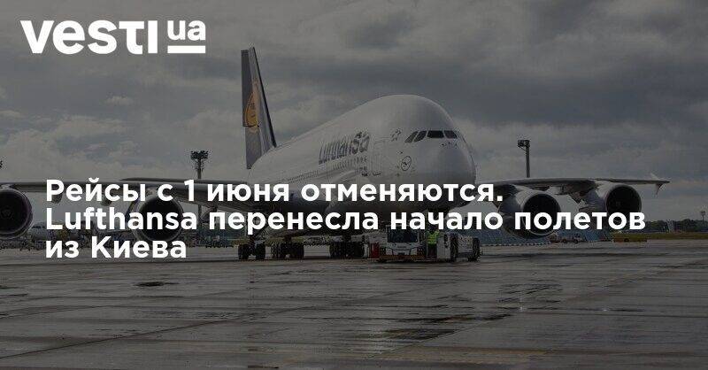 Рейсы с 1 июня отменяются. Lufthansa перенесла начало полетов из Киева