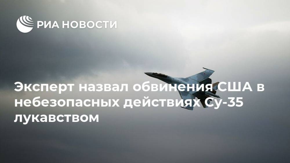 Эксперт назвал обвинения США в небезопасных действиях Су-35 лукавством