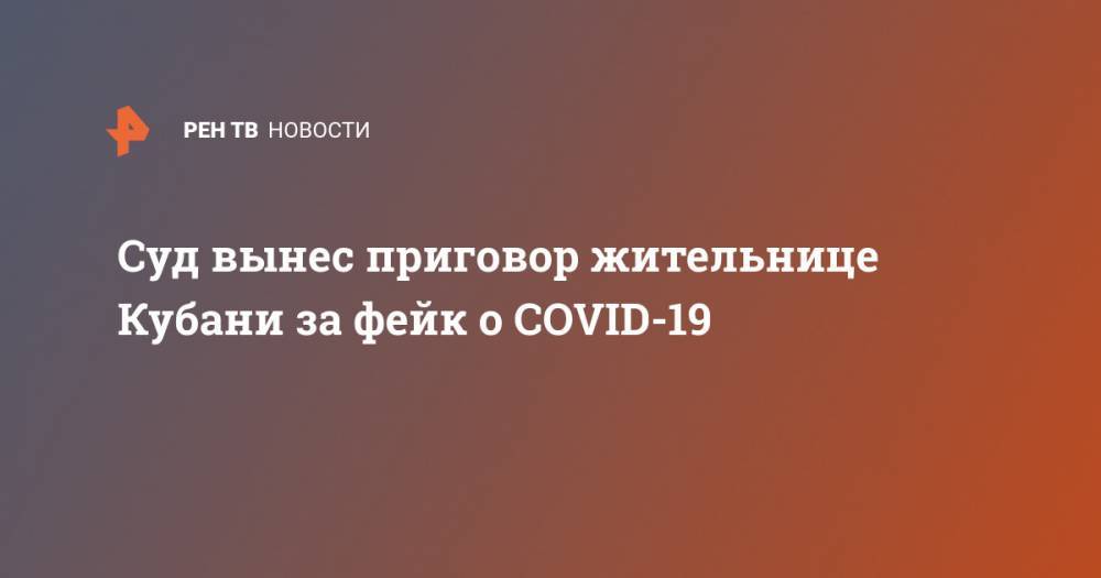 Суд вынес приговор жительнице Кубани за фейк о COVID-19
