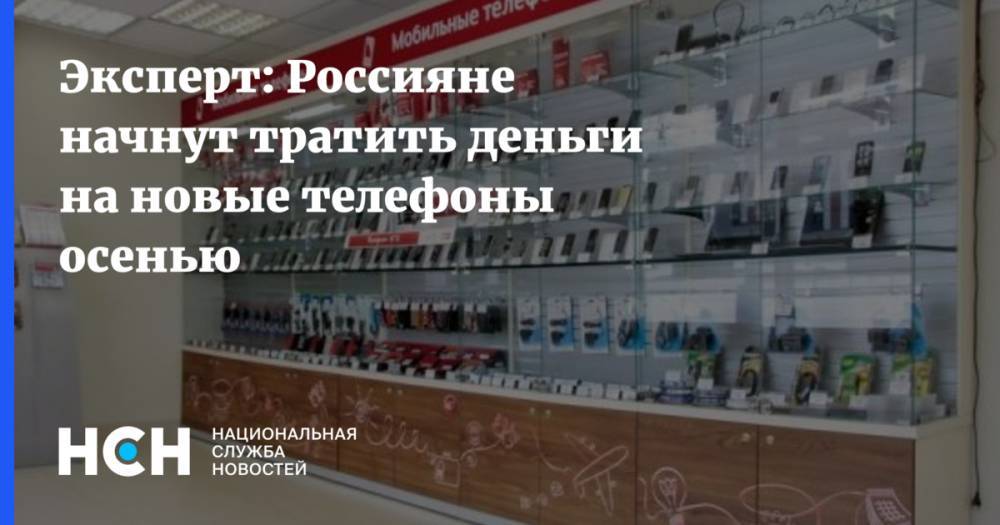 Эксперт: Россияне начнут тратить деньги на новые телефоны осенью