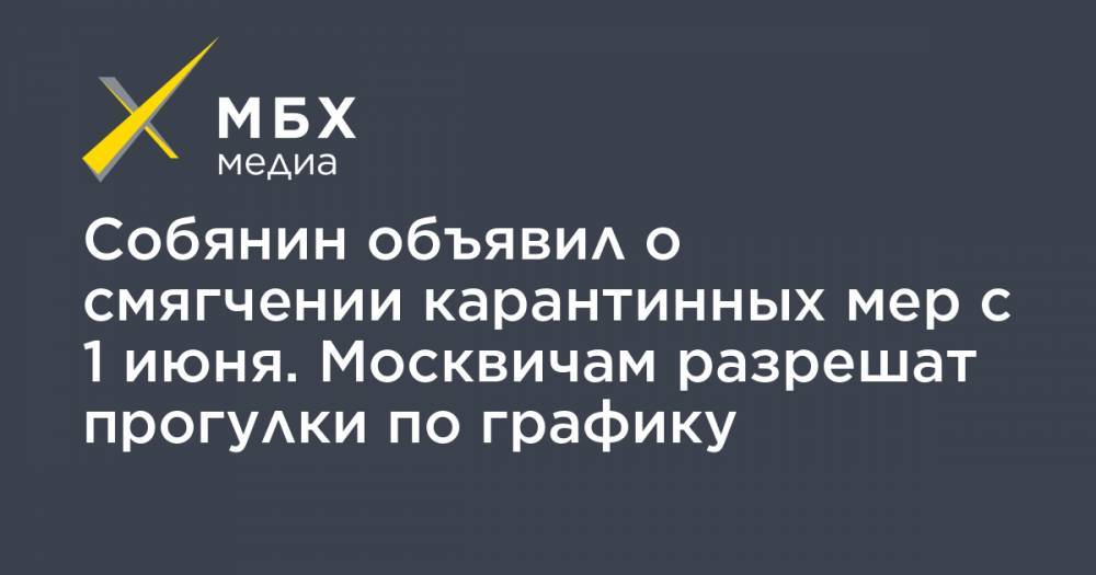 Собянин объявил о смягчении карантинных мер с 1 июня. Москвичам разрешат прогулки по графику