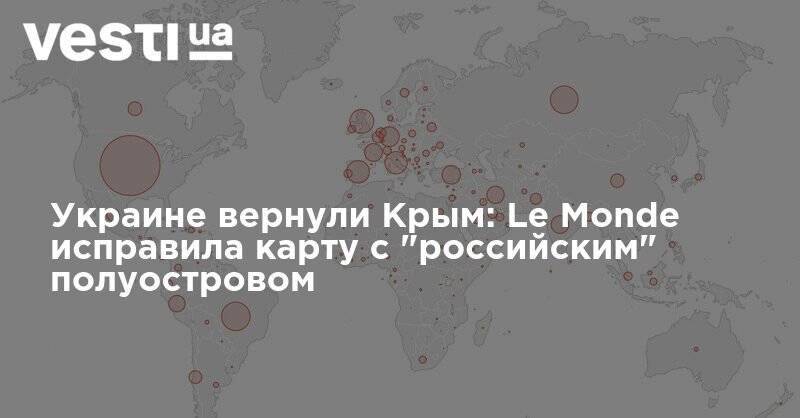 Украине вернули Крым: Le Monde исправила карту с "российским" полуостровом