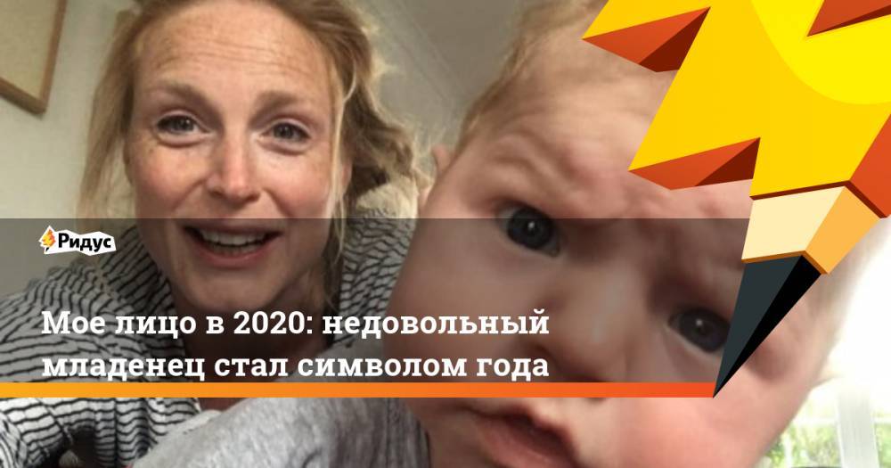 Мое лицо в 2020: недовольный младенец стал символом года