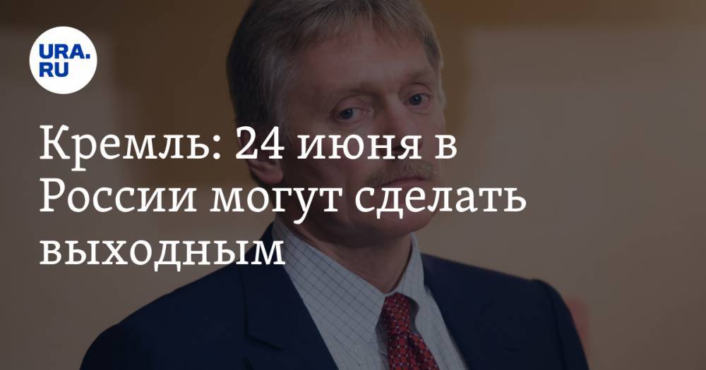 Кремль: 24 июня в России могут сделать выходным