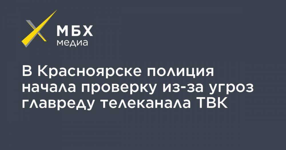 В Красноярске полиция начала проверку из-за угроз главреду телеканала ТВК