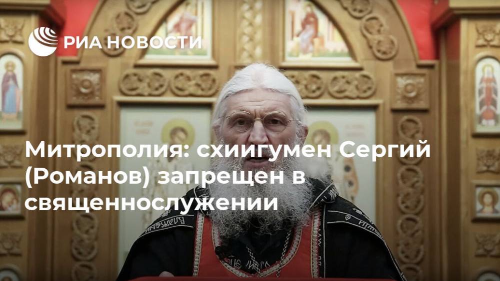 Митрополия: схиигумен Сергий (Романов) запрещен в священнослужении