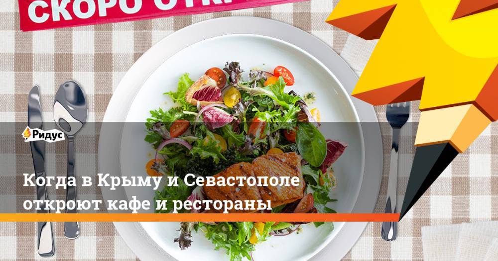 Когда в Крыму и Севастополе откроют кафе и рестораны