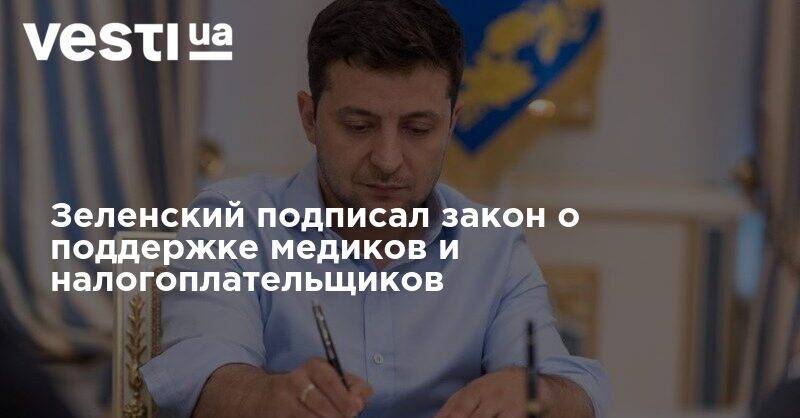 Зеленский подписал закон о поддержке медиков и налогоплательщиков