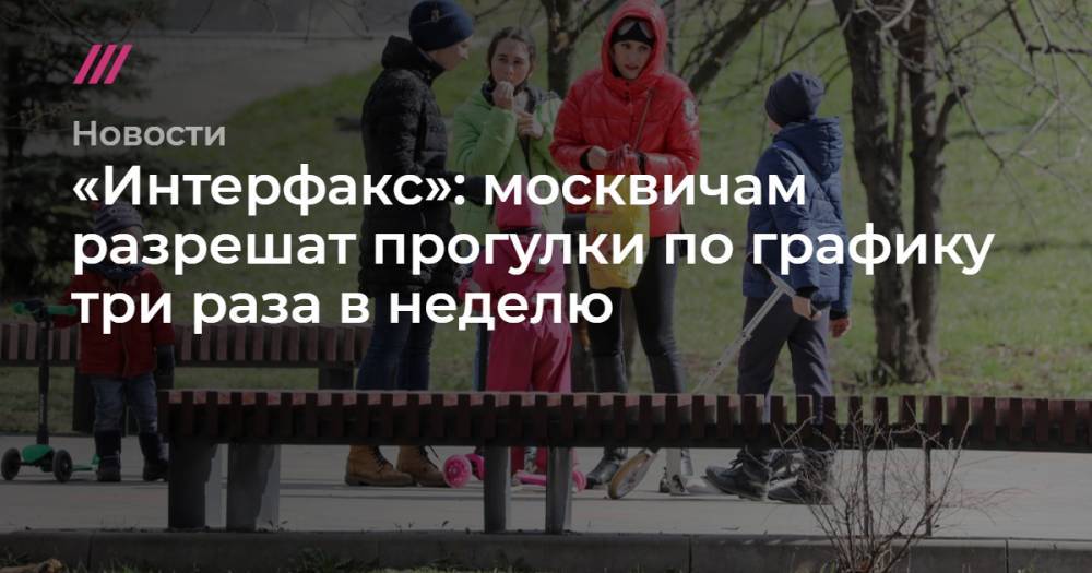 «Интерфакс»: москвичам разрешат прогулки по графику три раза в неделю