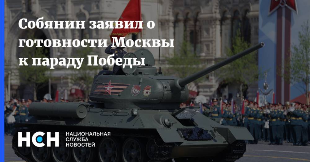 Собянин заявил о готовности Москвы к параду Победы