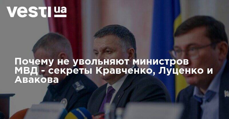 Почему не увольняют Авакова - министр может повторить судьбу Луценко и Кравченко